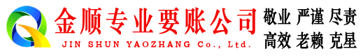 凉山金顺收债公司
